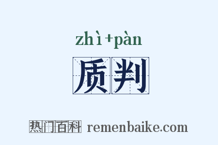 质判是什么意思的图片